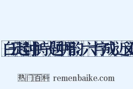 白云起封中诗（题中用韵，六十字成）近义词是什么意思的图片